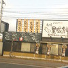 札幌里塚食堂