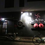 風車 - 夜はウチナータイム