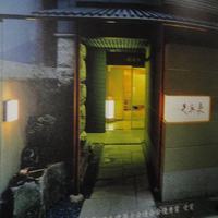 銀座 久兵衛 銀座本店 - 