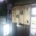 伊勢屋酒店 - 外観。