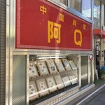 阿Q飯店 - 