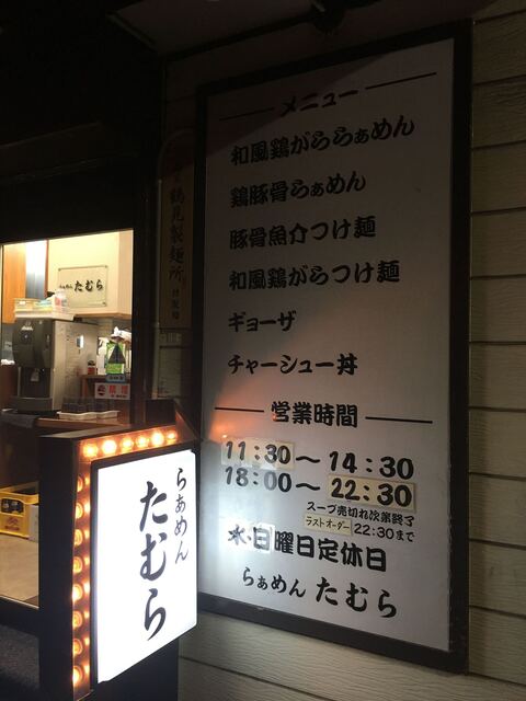 らぁめん たむら 布施 ラーメン 食べログ