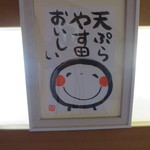 天ぷら やす田 - 