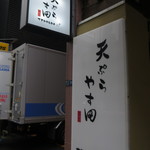 天ぷら やす田 - 