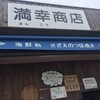 満幸商店