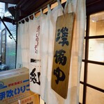 煮干し中華そば 一剣 - すぐに招き入れてくれました