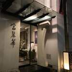 中国飯店 富麗華 - 