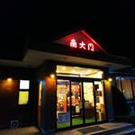 焼肉南大門 - 店舗前