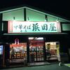 中華そば 浜田屋 本店