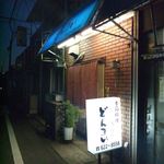 どんまい - 2012.2.  暖簾で中は見えません（＾＾；