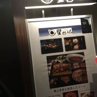 天空焼肉 星遊山 - 