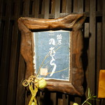 鮨匠 のむら - ［2019/10］鮨匠 のむら