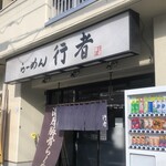 らーめん行者 - 