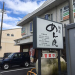 麺屋 めん虎 袋井本店 - 