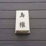 しまごん - 表札