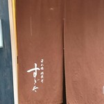 日本橋蛎殻町 すぎた - 