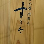 日本橋蛎殻町 すぎた - 