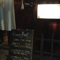 Ristorante 美郷 - 