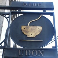 自家製粉石臼挽きうどん 青空blue 本店 - 