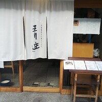 自家製粉石臼挽きうどん 青空blue 本店 - 