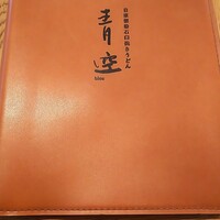 自家製粉石臼挽きうどん 青空blue 本店 - 