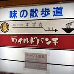 鶏こく中華 すず喜 - 