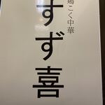 鶏こく中華 すず喜 - 