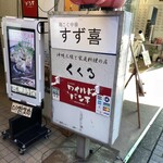 鶏こく中華 すず喜 - 