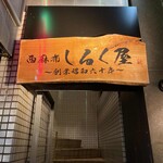 西麻布 しるく屋 - 