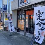 笑喜屋味所 - 店頭