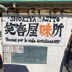 笑喜屋味所 - お店の裏には駐車場完備