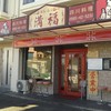 四川料理 満福