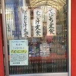 むじ汁専門店 万富 - 