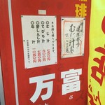 むじ汁専門店 万富 - 