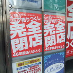 サンモリノ - 5/15閉店