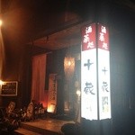 十蔵 - お店の玄関