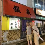 銀泉 - 銀泉 外観