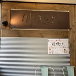 川の先の上 - 上大岡駅から徒歩５分です