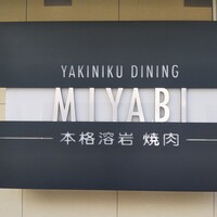 みやび 六本木店 - 