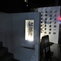 仁修樓 - 一字ずつシェフが焼いたそう