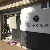 肉料理ふくなが - 