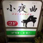 クラシックカフェ 小夜曲 - 