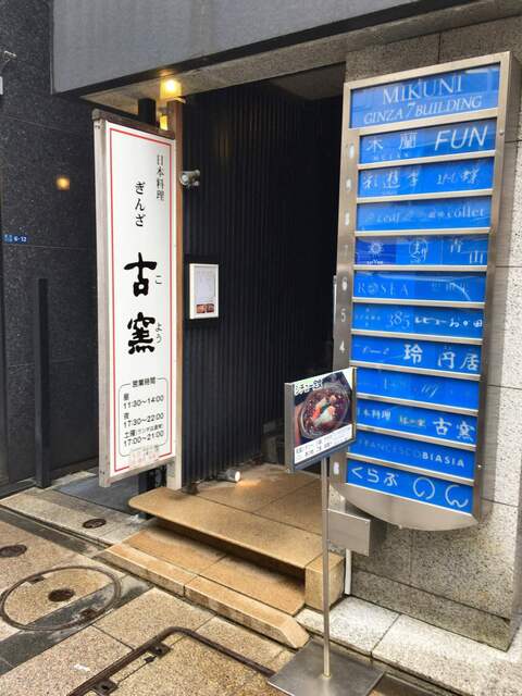 閉店 古窯 こよう 銀座 懐石 会席料理 食べログ 閉店 古窯 こよう 銀座 懐石 会席料理 食べログ