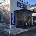 Menshou Kotobuki - 店舗外観