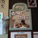 古瀬戸珈琲店 - 