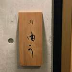 鮨 由う - エントランス