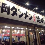 豚骨ラーメンとまぜそば 池めん - 