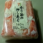 セブンイレブン - 香り箱の押し寿司（140円）