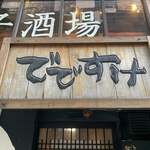 鮨でですけ - 