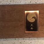 日本料理 久丹 - お店のアイコン